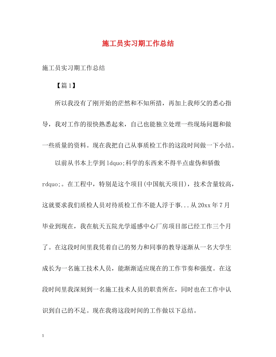施工员实习期工作总结_第1页
