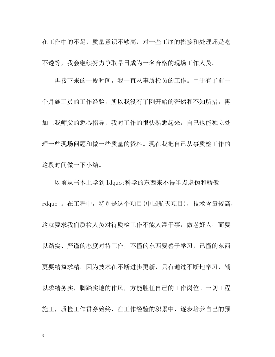 施工员实习期工作总结_第3页