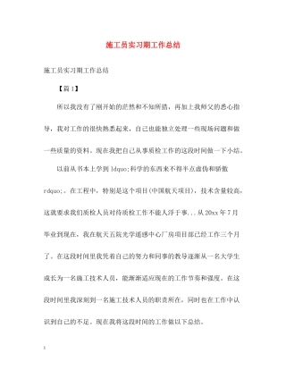 施工员实习期工作总结