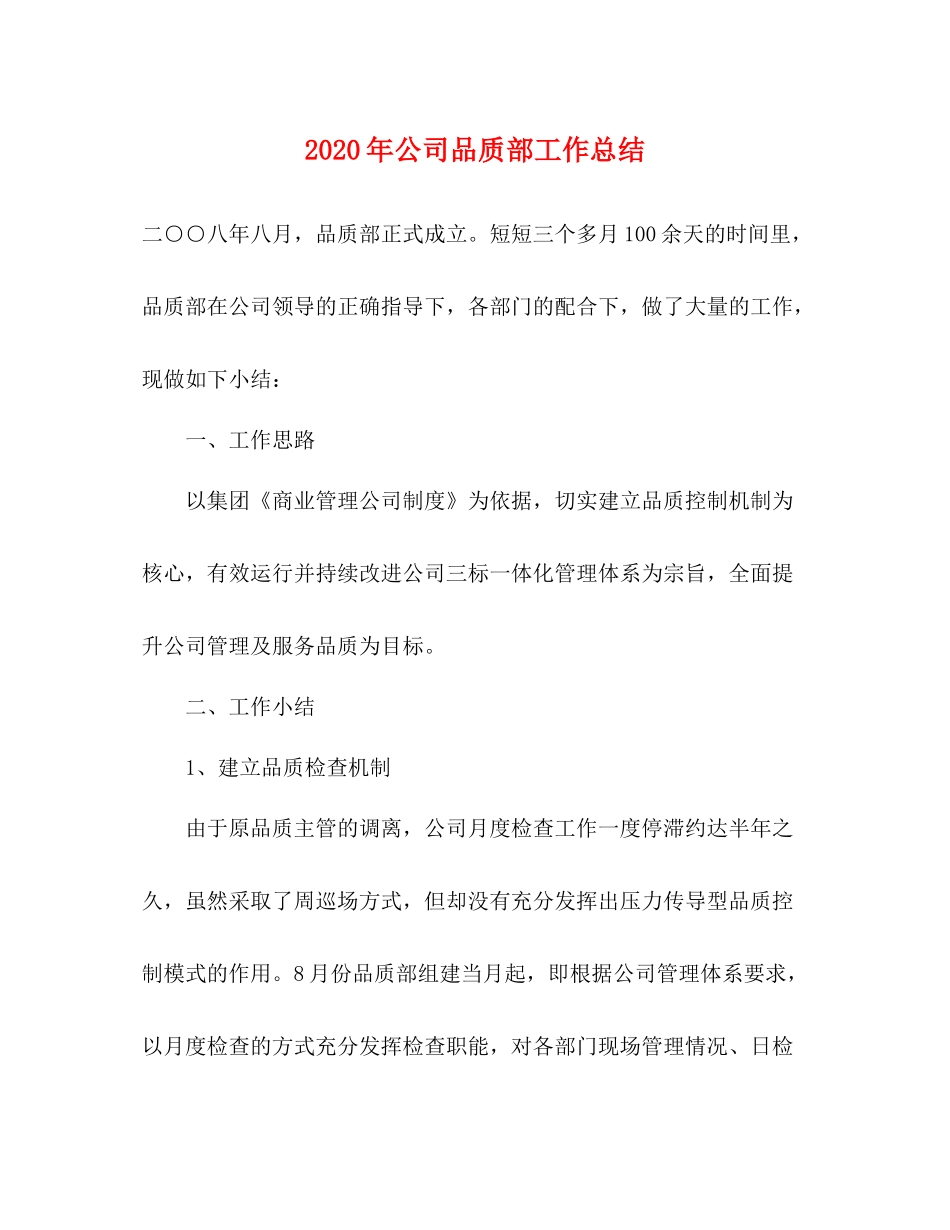 2020年公司品质部工作总结_第1页