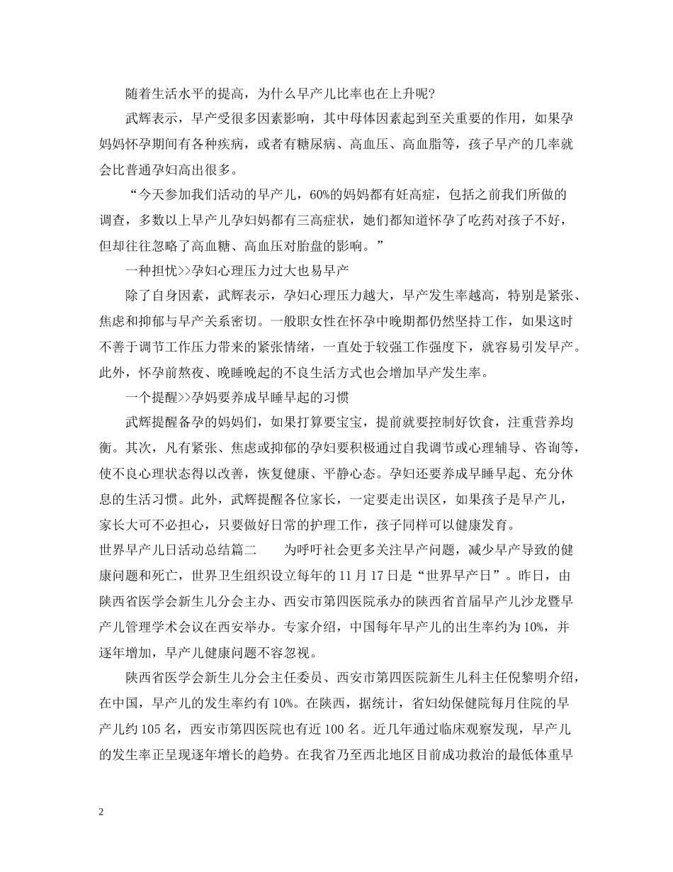 世界早产儿日活动总结_第2页