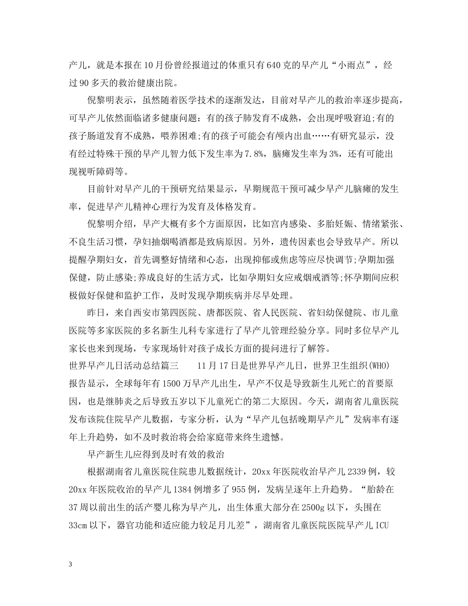 世界早产儿日活动总结_第3页