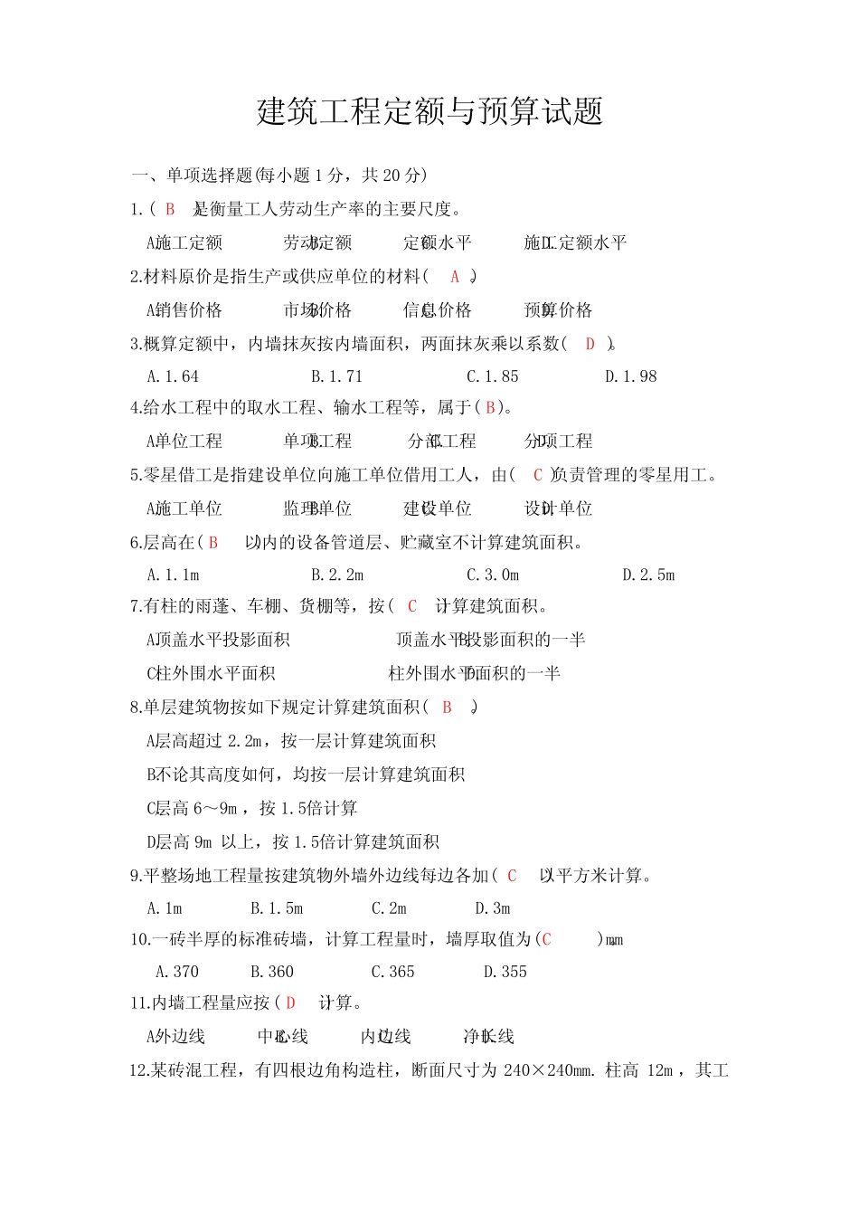 (完整版)建筑工程定额与预算(造价与预算类)全套试题有答案版_第1页