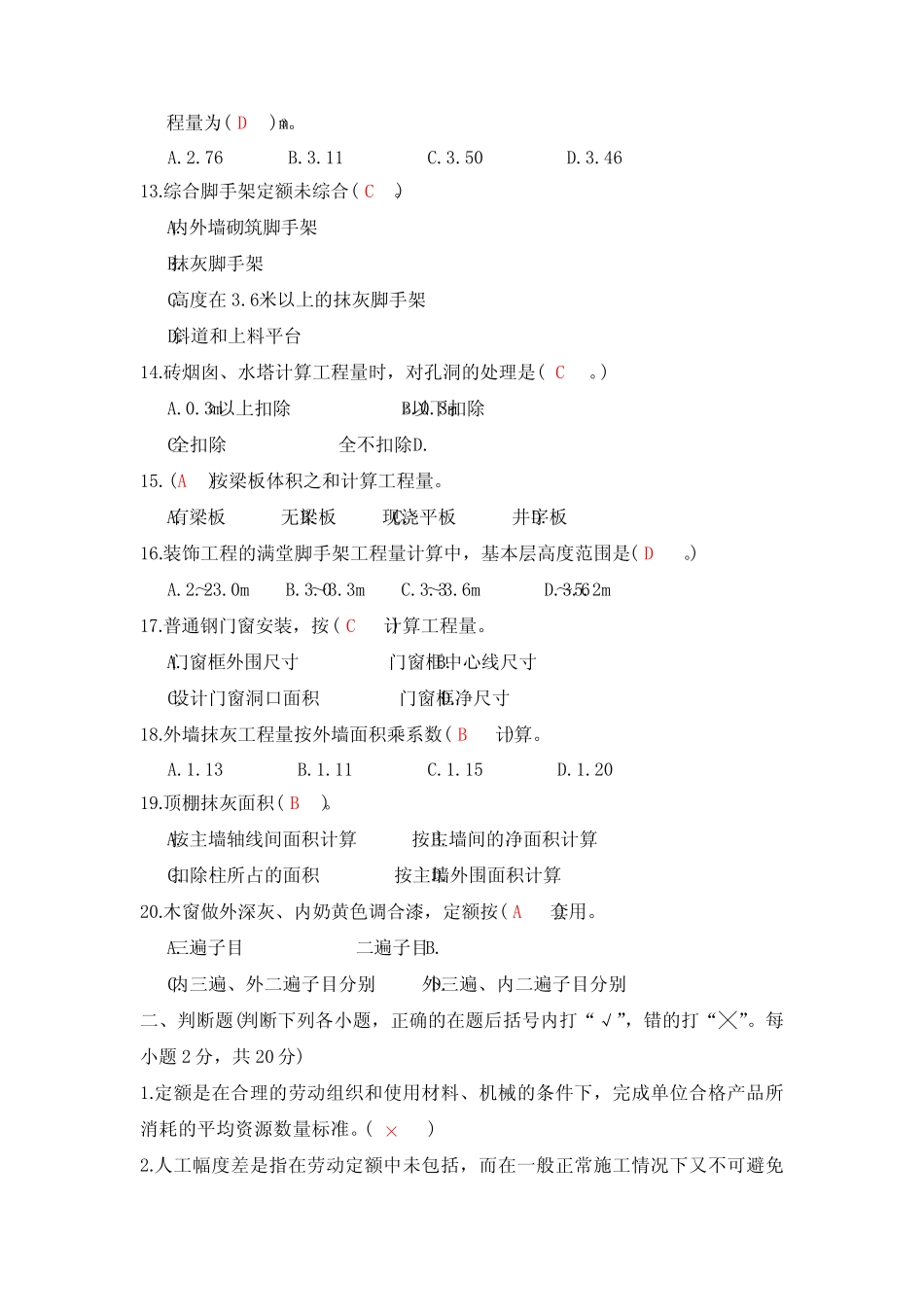 (完整版)建筑工程定额与预算(造价与预算类)全套试题有答案版_第2页