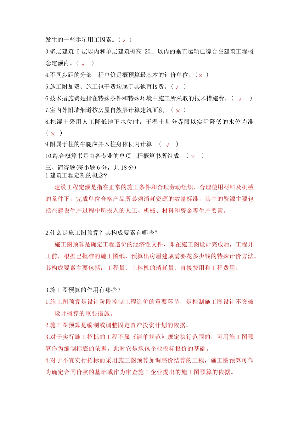 (完整版)建筑工程定额与预算(造价与预算类)全套试题有答案版_第3页