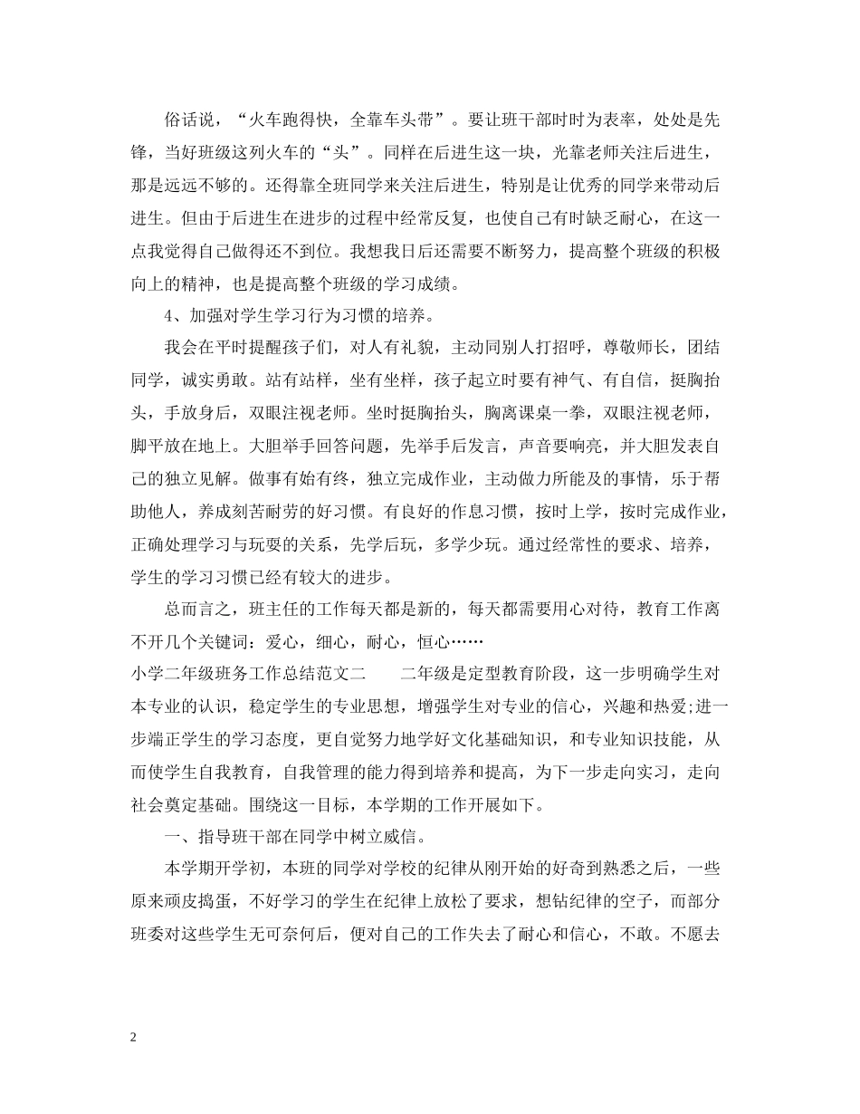 小学二年级班务工作总结_第2页
