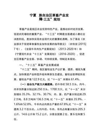 宁夏回族自治区草畜产业发展