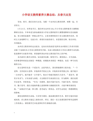 小学语文教师素养大赛总结从春天出发