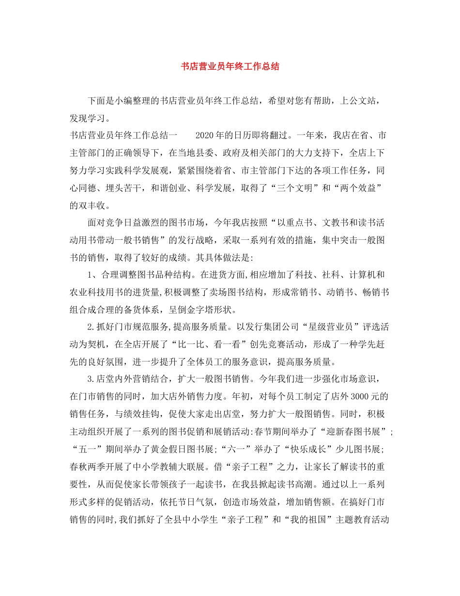 书店营业员年终工作总结_第1页