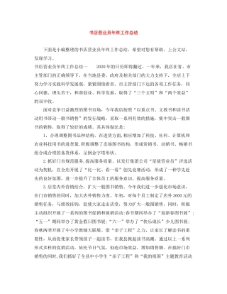 书店营业员年终工作总结