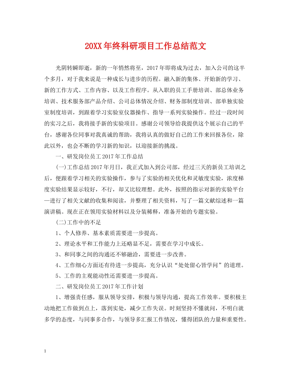 终科研项目工作总结范文_第1页