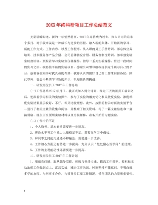 终科研项目工作总结范文