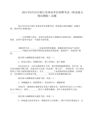 2021年9月25日浙江省事业单位招聘考试《职业能力倾向测验》试题