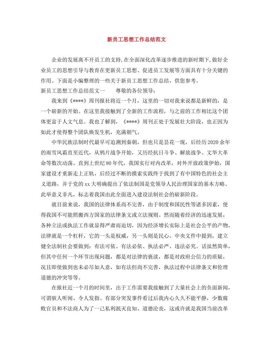 新员工思想工作总结范文_第1页
