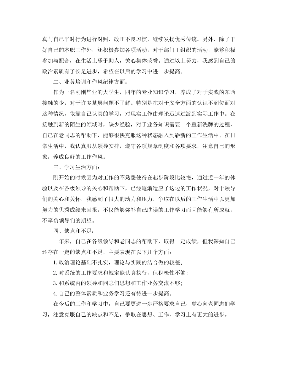 新员工思想工作总结范文_第3页