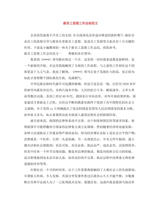 新员工思想工作总结范文