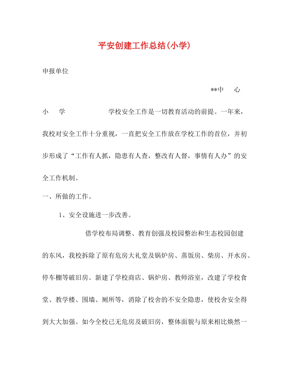 平安创建工作总结小学)_第1页