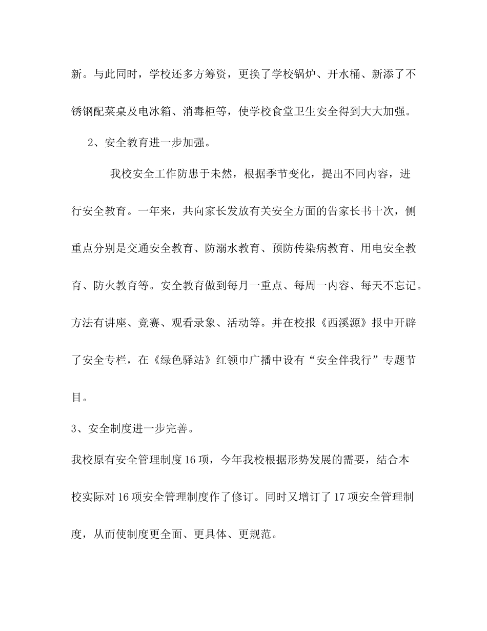 平安创建工作总结小学)_第2页