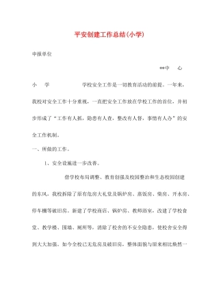 平安创建工作总结小学)