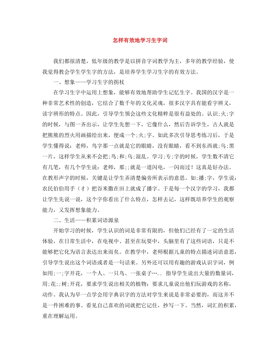 怎样有效地学习生字词_第1页