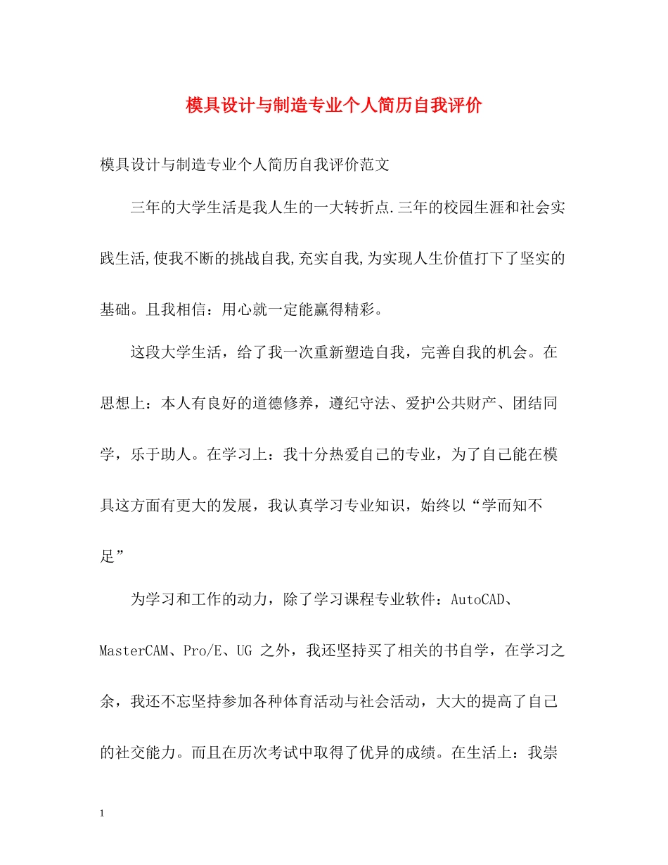 模具设计与制造专业个人简历自我评价_第1页