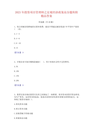 2023年投资项目管理师之宏观经济政策高分题库附精品答案 