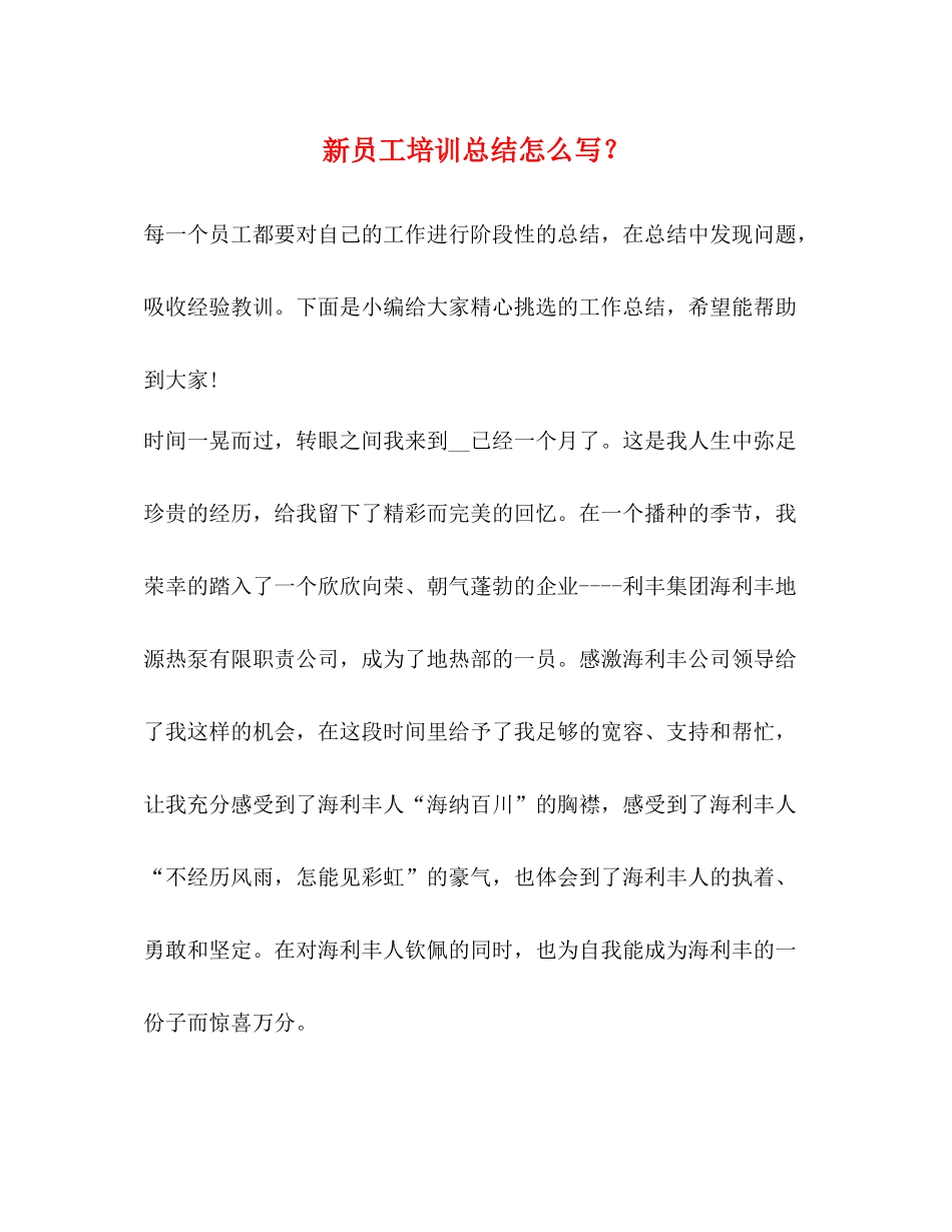 新员工培训总结怎么写？_第1页