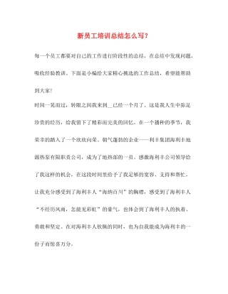 新员工培训总结怎么写？
