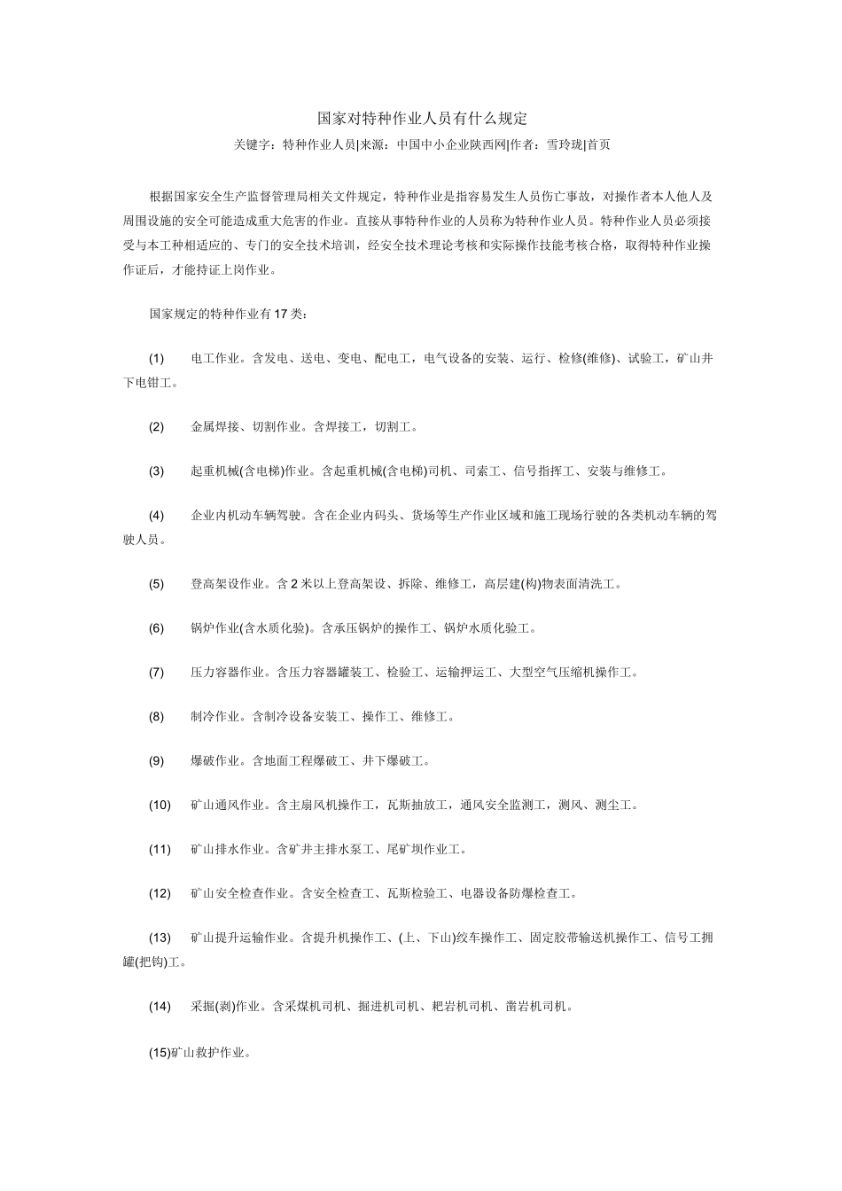 特种作业及特种作业人员包括哪些_第1页