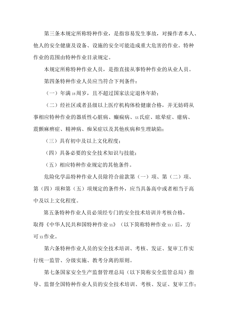 特种作业及特种作业人员包括哪些_第3页