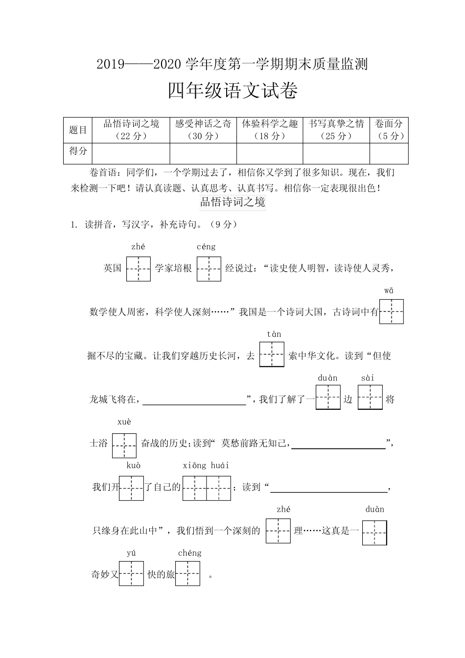 四年级上册语文试题- 2019—2020学年度第一学期期末质量监测试卷(有答 _第1页