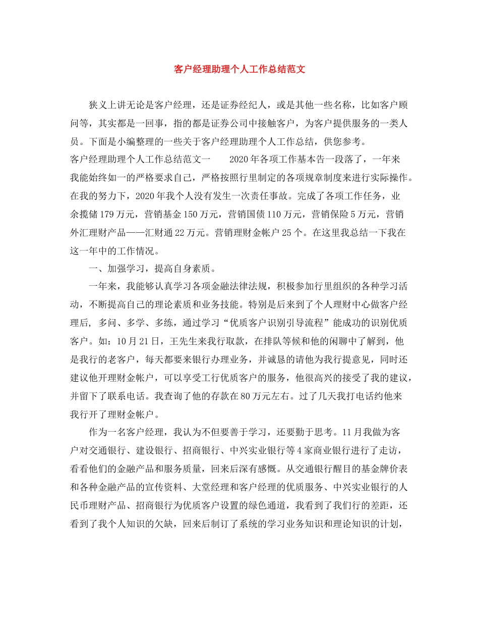 客户经理助理个人工作总结范文_第1页