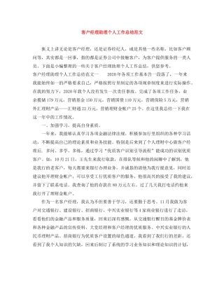 客户经理助理个人工作总结范文