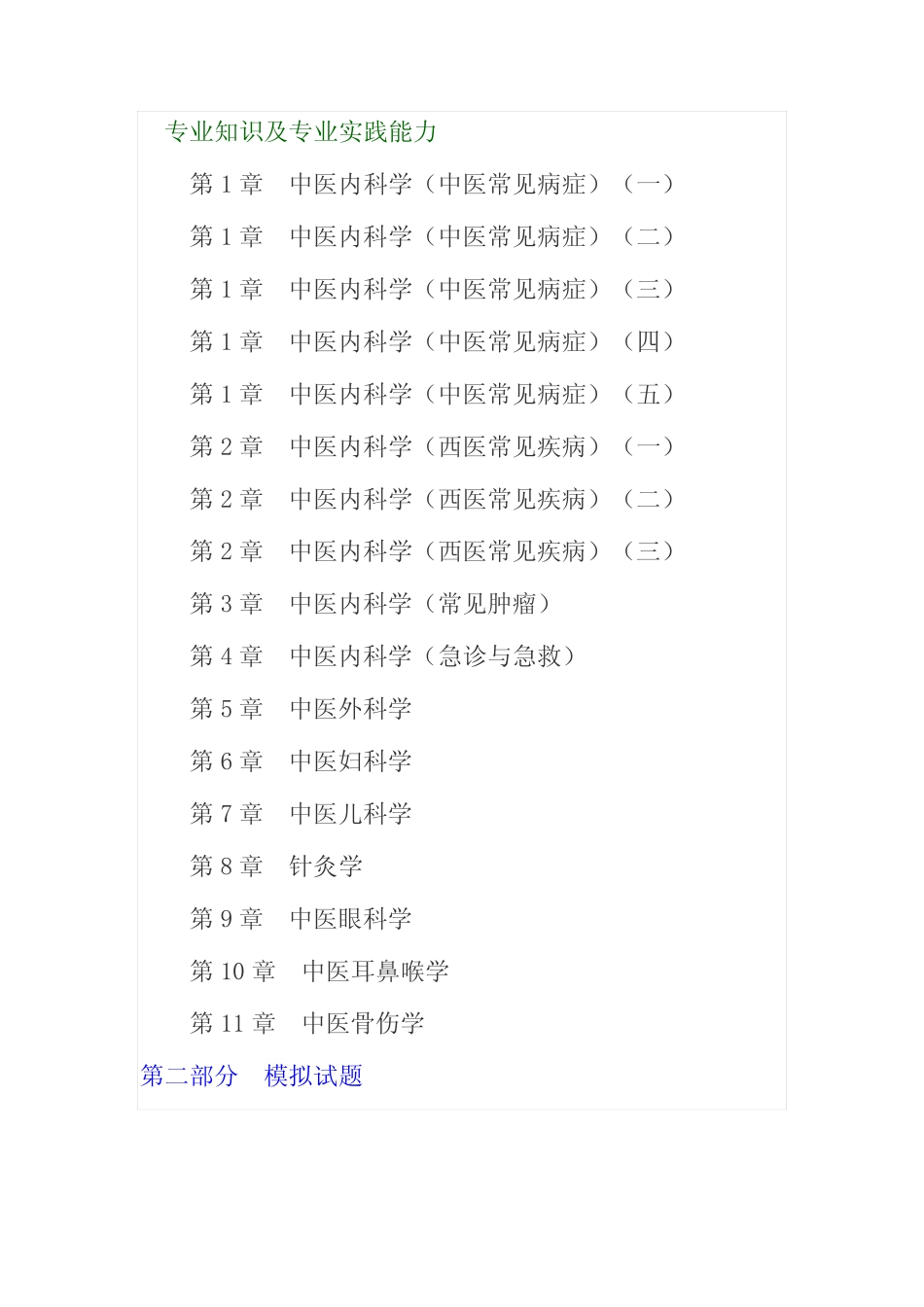 2023年全科医学中医类中级职称考试题库章节题库模拟试题 _第2页
