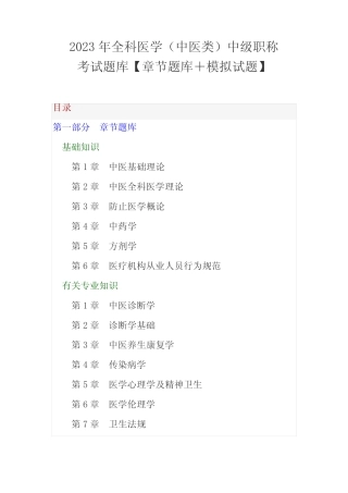 2023年全科医学中医类中级职称考试题库章节题库模拟试题 