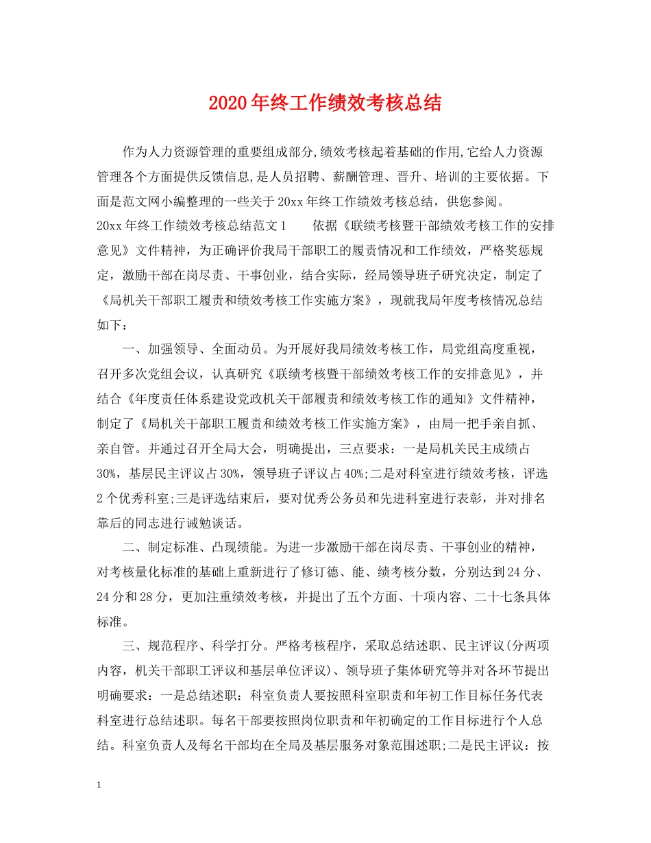 2020年终工作绩效考核总结_第1页