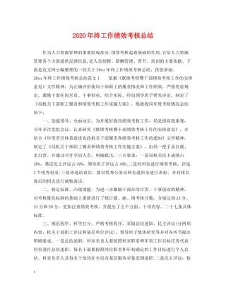 2020年终工作绩效考核总结