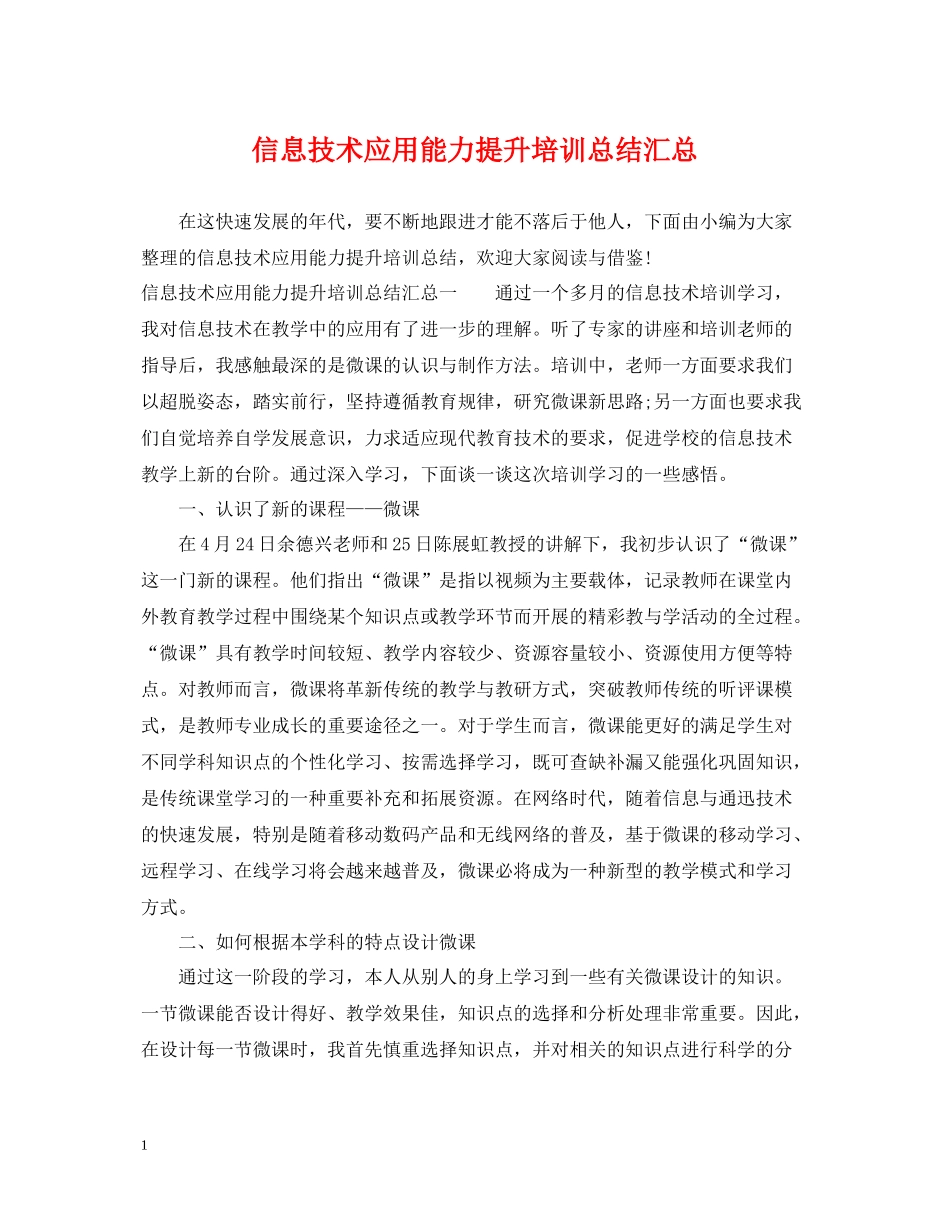 信息技术应用能力提升培训总结汇总_第1页