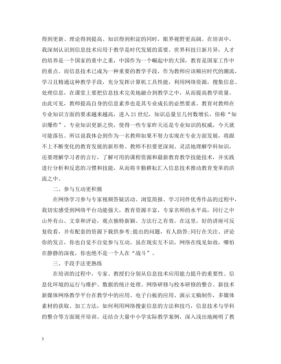 信息技术应用能力提升培训总结汇总_第3页