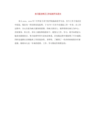 实习医生转正工作总结开头范文