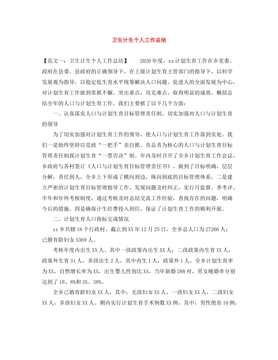卫生计生个人工作总结_第1页