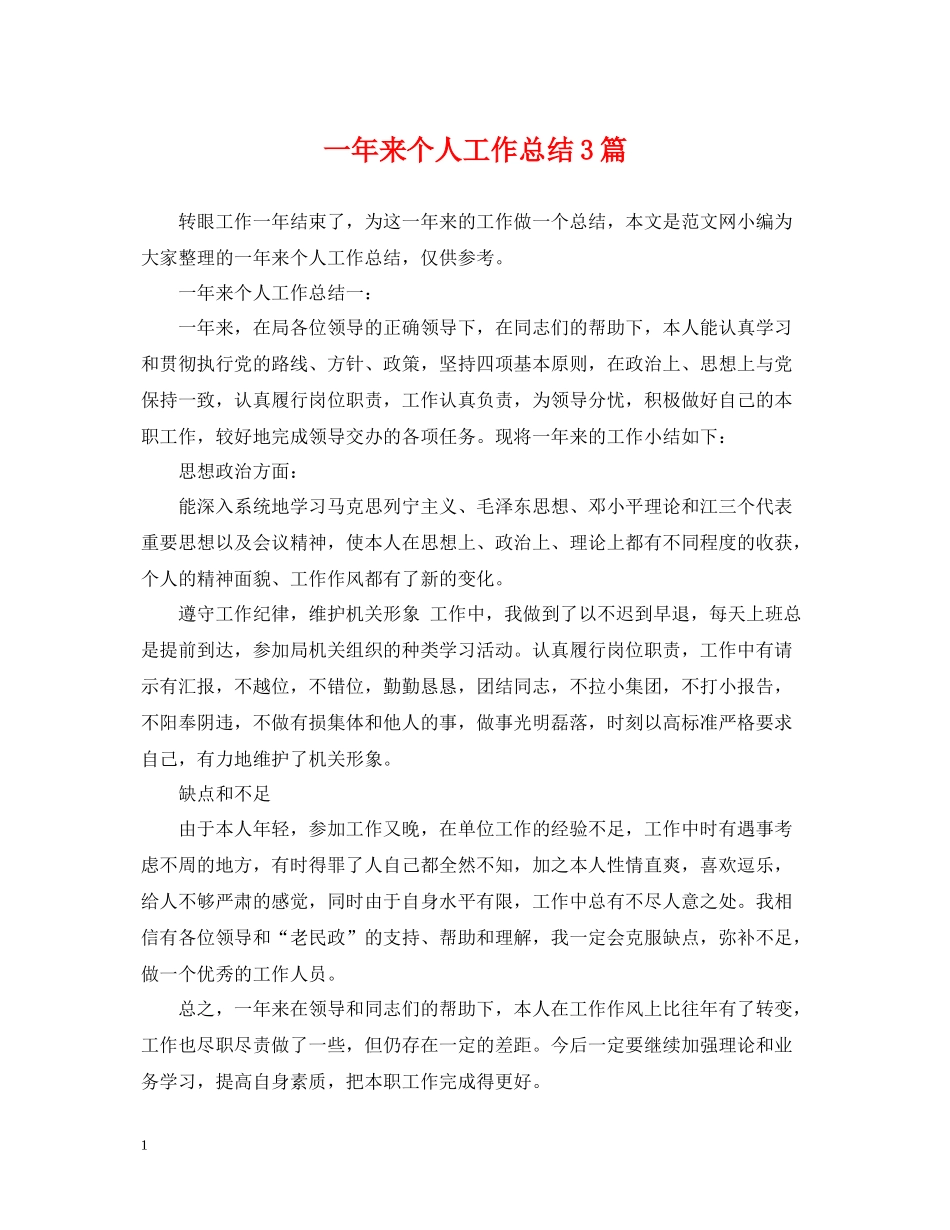 一年来个人工作总结3篇_第1页