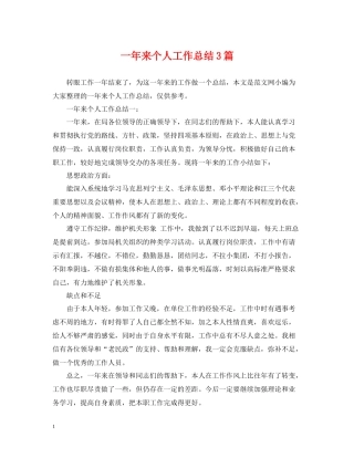 一年来个人工作总结3篇