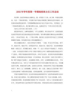 2020学年度第一学期高校班主任工作总结