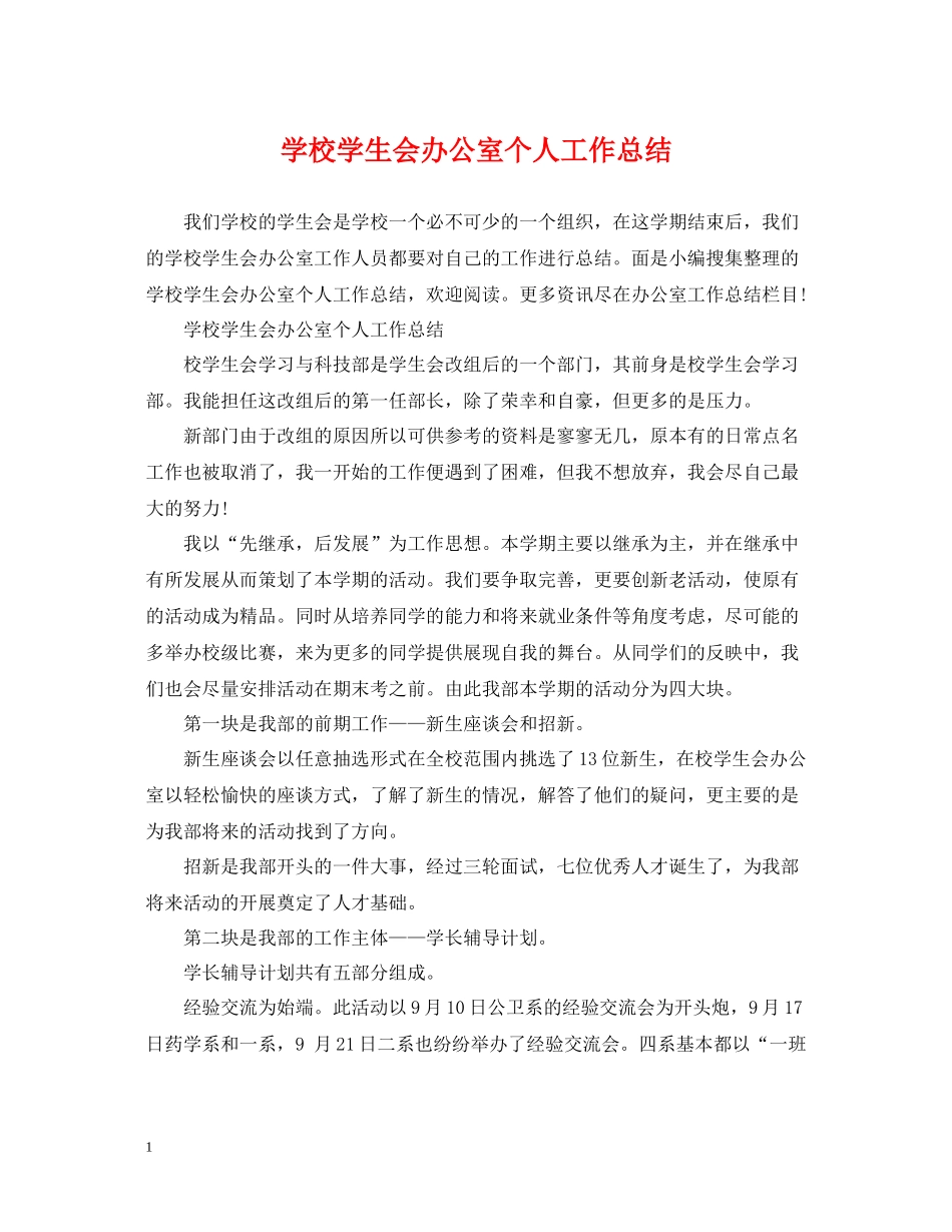 学校学生会办公室个人工作总结_第1页