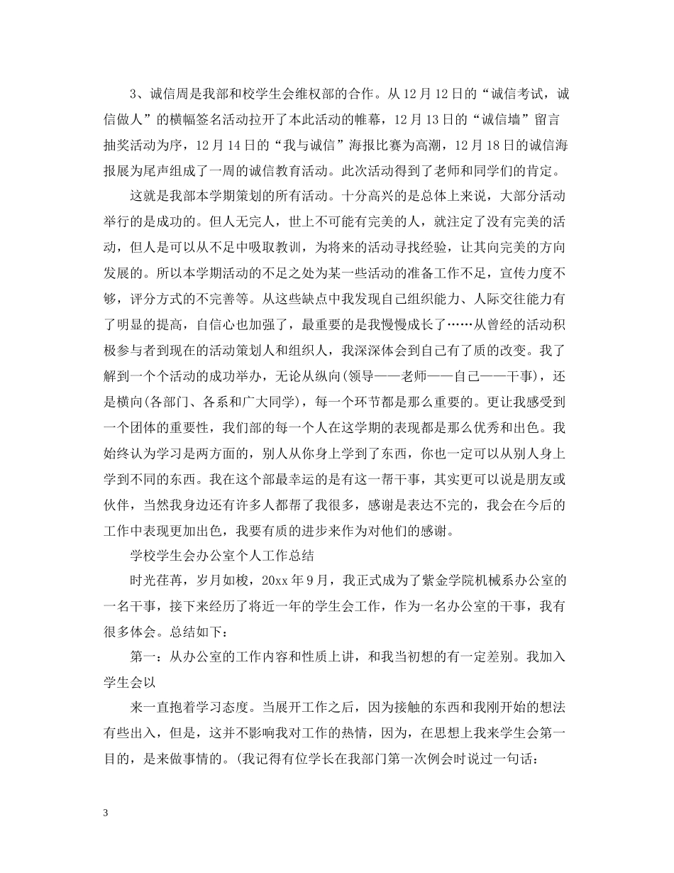学校学生会办公室个人工作总结_第3页