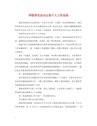 学校学生会办公室个人工作总结