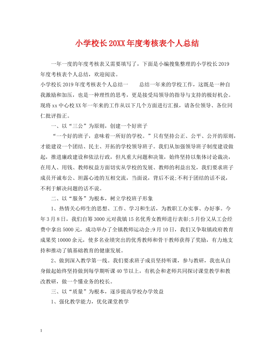 小学校长度考核表个人总结_第1页