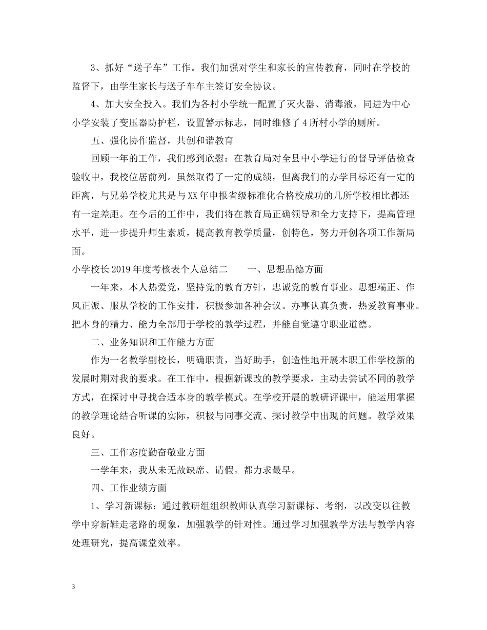 小学校长度考核表个人总结_第3页