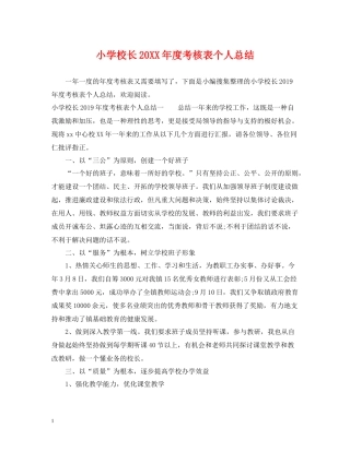 小学校长度考核表个人总结